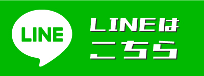 LINEはこちら